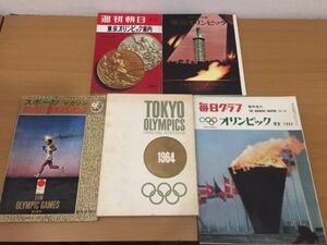 東京オリンピック記念雑誌 書籍 まとめて5冊セット