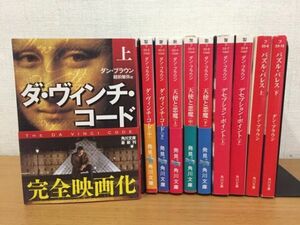 【送料320円】ダン・ブラウン 文庫本 まとめて10冊セット [ダ・ヴィンチ・コード][天使と悪魔][デセプション・ポイント][パズル・パレス]