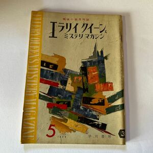 探偵小説月刊誌 エラリィクイーンズ ミステリマガジン　早川書房 1959年5月号 黒いノート 松本清張 深夜の散歩　福永武彦　【KAMI2-20702】