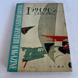 エラリィクイーンズ ミステリマガジン 1958年7月号　早川書房　深夜の散歩　福永武彦　中内正利泰　河野隆次【KAMI2-20905】