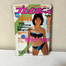 プレイボーイ　昭和60年11月26日　川島なお美　吉沢秋絵　森永真美衣　【HO-21608】_画像1