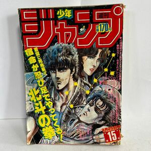 週刊　少年ジャンプ　1985年3月25日号　No.15 ドラゴンボール キャプテン翼 北斗の拳 キン肉マン きまぐれオレンジロード 【KAMI7-21905】