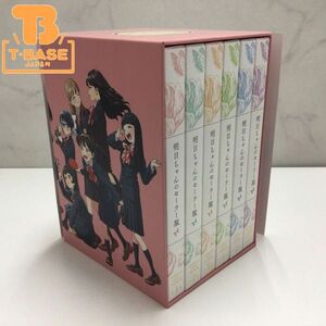 1円〜 明日ちゃんのセーラー服 完全生産限定版 DVD-BOX