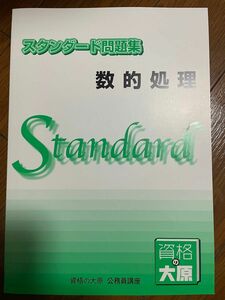 資格の大原 公務員講座 数的処理新品未使用全283ページ別冊解答あり