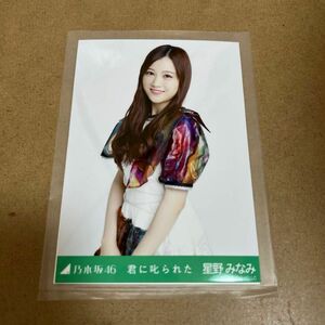 乃木坂46 生写真　君に叱られた　星野みなみ　乃木コレ　星野みなみ_2