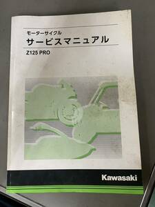 サービスマニュアル カワサキ Z125PRO 