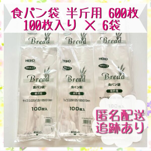 【新品・未開封】HEIKO 食パン袋 半斤用 PPタイプ 100枚×6袋セット