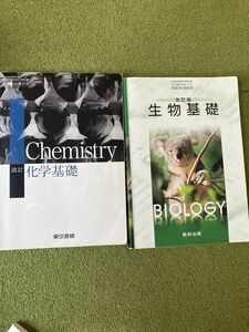 改訂 化学基礎　生物基礎2点セット [平成29年度改訂] 文部科学省検定済教科書 [化基313]