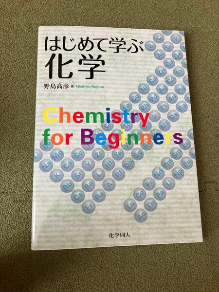 はじめて学ぶ化学 野島高彦／著