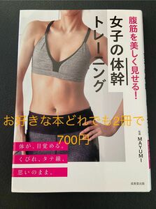 腹筋を美しく見せる！女子の体幹トレーニング （腹筋を美しく見せる！） ＭＡＹＵＭＩ／監修　本どれでも2冊で700円キャンペーン中！