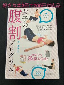 女子の腹割プログラム　かんたん「美筋おなか」 森俊憲／監修　　お好きな本どれでも2冊で700円キャンペーン中！