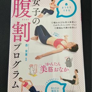 女子の腹割プログラム　かんたん「美筋おなか」 森俊憲／監修　　お好きな本どれでも2冊で700円キャンペーン中！