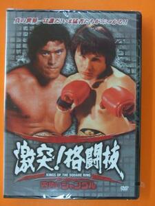 アントニオ猪木プロレス 四角いジャングル激突格闘技 DVD新品 プロレスキックボクシング柔道空手が異種格闘技戦の渦となる 102N