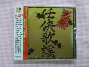 任侠歌謡 初CD化2曲 CD新品 華のうちに 松方弘樹 高倉健 勝新太郎 安藤昇 五城彰二 菅原文太 藤純子 鶴田浩二 74129　歌詞付　廃盤