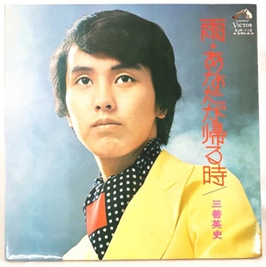 【中古】雨 あなたが帰る時 三善英史 LP レコード SJX-112