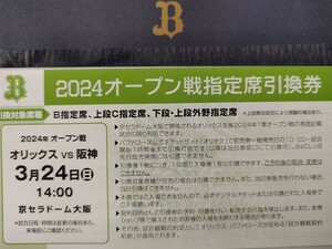 3/24☆オリックスvs阪神☆オープン戦指定席引換券1枚
