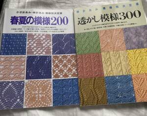 春夏の模様200 かぎ針あみ・棒針あみ模様別決定版