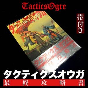 タクティクスオウガ 最終攻略書 (帯付き透明カバー付き)