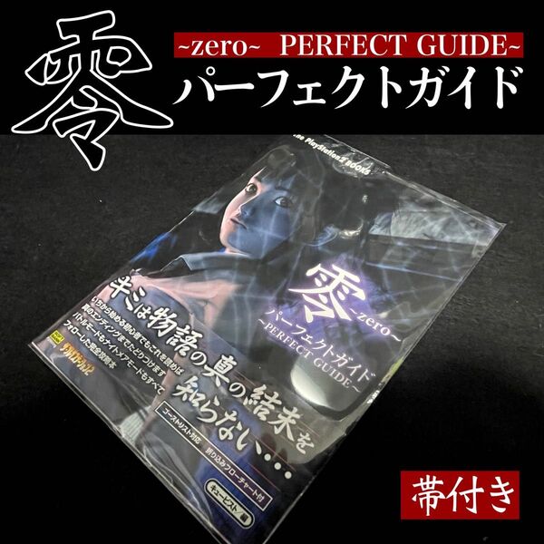 零~zero~ パーフェクトガイド ~PERFECT GUIDE~(帯付き)