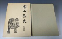 本「書の歴史−中国篇−」/二玄社(Ne56)_画像3