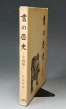 本「書の歴史−中国篇−」/二玄社(Ne56)_画像2