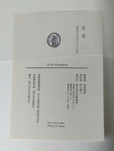 図録・「良寛」安田靫彦/筑摩書房(Ne67)_画像5