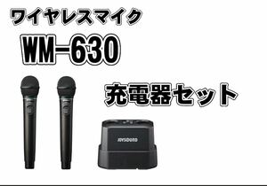 JOYSOUND ワイヤレスマイク　WM-630 2本　充電器セット