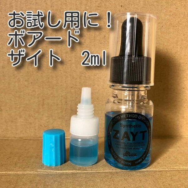 お試し用に！BOREDmethod ZAYT 2ml