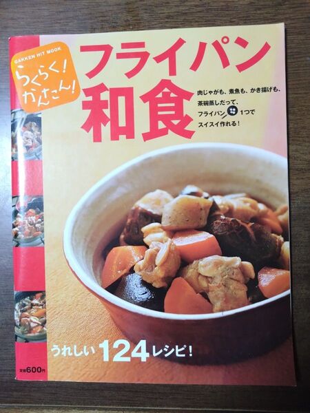 フライパン和食 学研ヒットムック