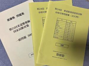 柔道整復師　国家試験対策 過去問題 まとめて7冊セット　柔整　国試　過去問　模擬問　斎藤塾　小竹柔整予備校