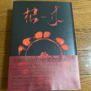 朱漆「根来」 中世に咲いた華　図録