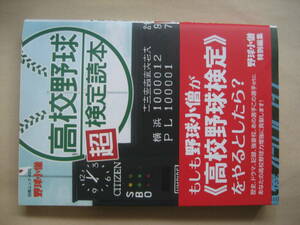 野球小僧　高校野球超検定読本　野球小僧特別編集