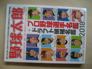 野球太郎　ドラフト野球選手名鑑＋ドラフト候補名鑑