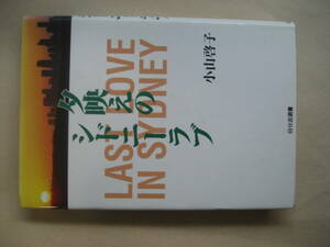 夕映えのシドニー　小山啓子　