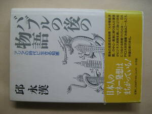 バブルの後の物語　アジアの時代に生きる知恵