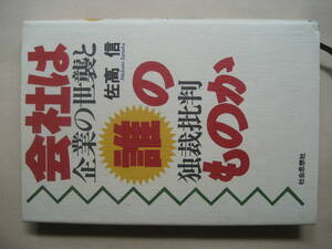 会社は誰のものか　企業の世襲と独裁批判　佐高信