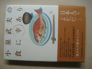 小泉武夫の食に幸あり　日本人でよかった