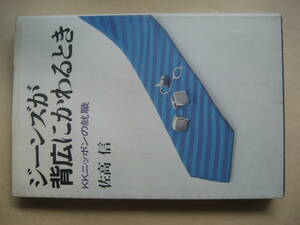 ジーンズが背広にかわるとき　ＫＫ日本の就職　佐高信