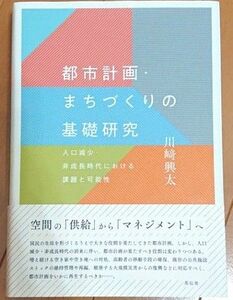 都市計画・まちづくりの基礎研究：人口減少・非成長時代における課題と可能性 (花伝社)