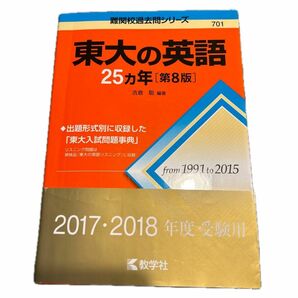 東大の英語　25ヵ年　第8版　美品　書き込み無し　