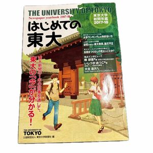 はじめての東大 はじめての東大　東京大学新聞年鑑　２０１７－１８ 東京大学新聞社／編