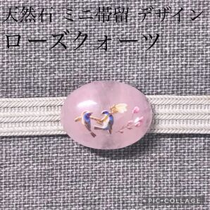 【帯留】天然石 ローズクォーツ ミニ ピンク デザイン 桜に青い鳥 さくら サクラ No.366