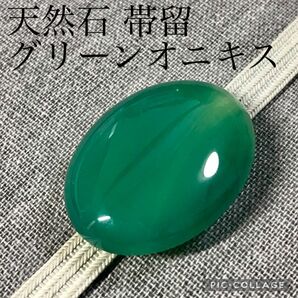 【帯留】天然石　グリーンオニキス