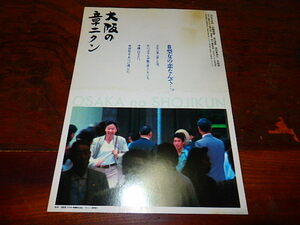 映画チラシ「d4862　大阪の章二クン（折れ有り）」河口さよみ　山崎吾郎　佐川満男　平田満