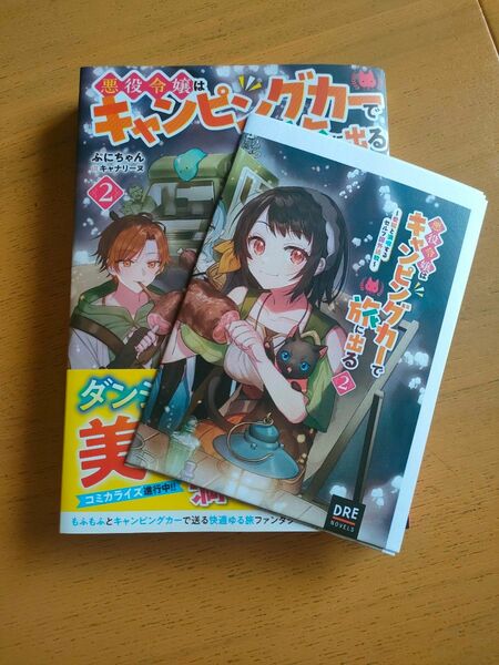 悪役令嬢はキャンピングカーで旅に出る　愛猫と満喫するセルフ国外追放　２ 