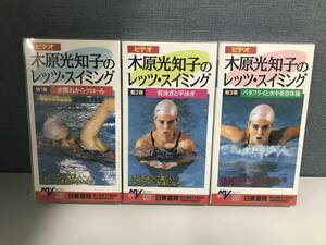 *NITTO* let's swimming * tree . light ..* videotape *1~3 volume * swim VHS* water .. Claw ru flat ..... butterfly water Nakami shape gymnastics *22