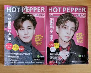 HOTPEPPER ホットペッパー三代目 J SOUL BROTHERS岩田剛典 2023.12【大阪ミナミ ＆大阪キタ】 雑誌 