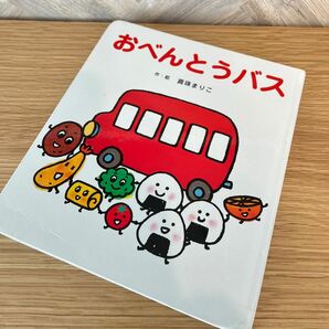 おべんとうバス 絵本