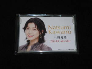 川野夏美 ２０２４年卓上カレンダー［Natsumi Kawano 2024 Calendar］　　新品/未使用