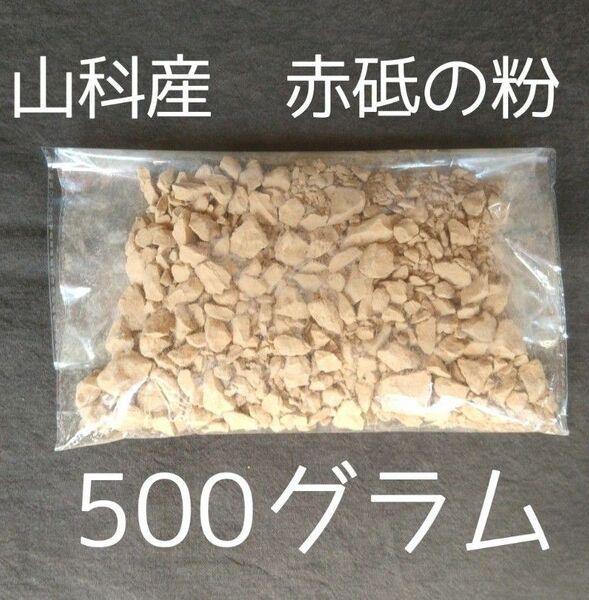 山科産　赤砥の粉　500g